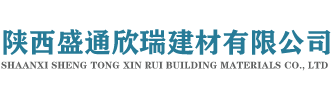 陕西盛通欣瑞建材有限公司